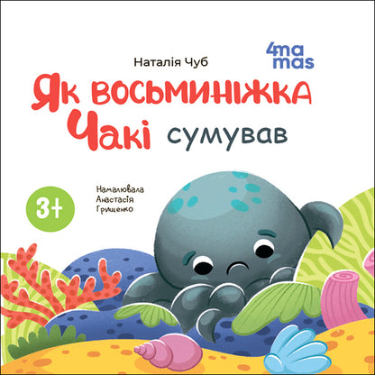 Like An Octopus, Chucky Was Sad - Як восьминжка Чак сумував Natalia Chub - Наталя Чуб 9786170045195-1