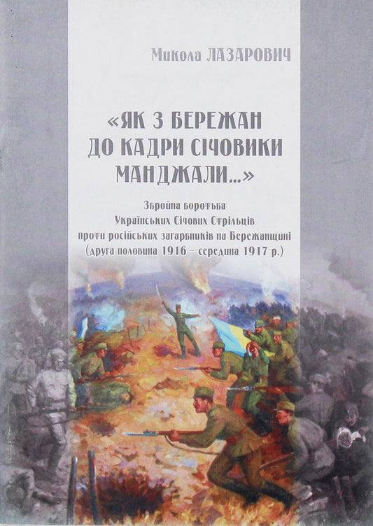 'Like Berezhany To Frames Sichovik Manjala ..' Armed Struggle Of Ukrainian Sich Shooters Against Russian Invaders In Berezhan / 'Як з Бережан до кадри Січовики манджали..' Збройна боротьба Українських Січових Стрільців проти російських загарбників на Бережанщині Nikolai Lazarovich / Микола Лазарович 9789661851329-1