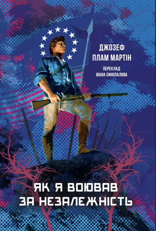 Like I fought for independence / Як я воював за незалежність Джозеф Плам Мартин 9786177918140-1