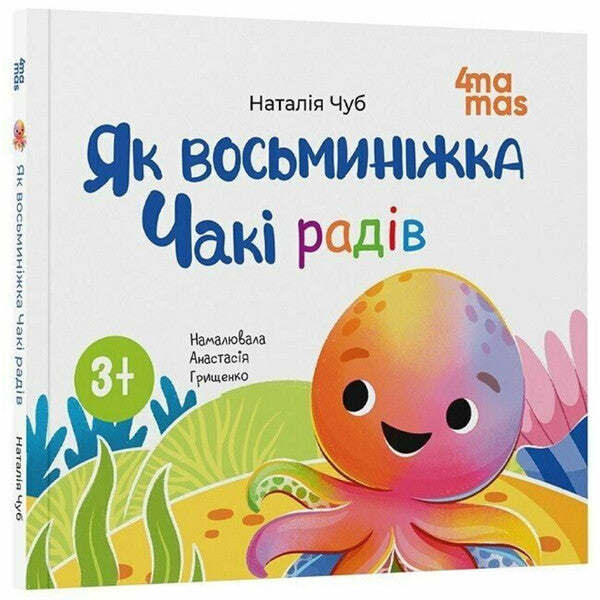 Like The Octopus Chaki Ted / Як восьминіжка Чакі радів Natalia Chub / Наталія Чуб 9786170043337-1