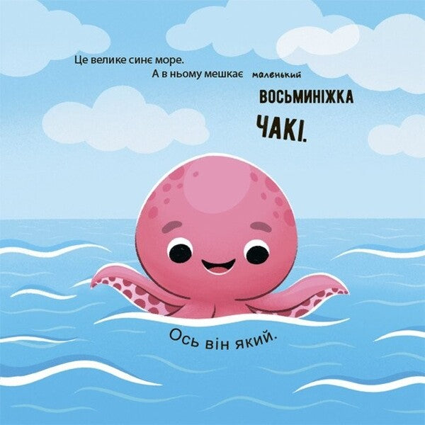 Like The Octopus Chaki Ted / Як восьминіжка Чакі радів Natalia Chub / Наталія Чуб 9786170043337-2