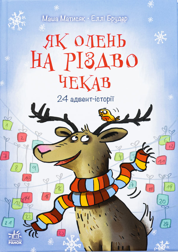 Like a deer waiting for Christmas / Як олень на Різдво чекав Маша Матысяк 978-617-09-9012-9-1