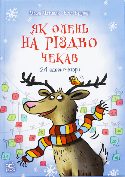 Like a deer waiting for Christmas / Як олень на Різдво чекав Маша Матысяк 978-617-09-9012-9-1