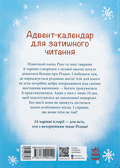 Like a deer waiting for Christmas / Як олень на Різдво чекав Маша Матысяк 978-617-09-9012-9-2