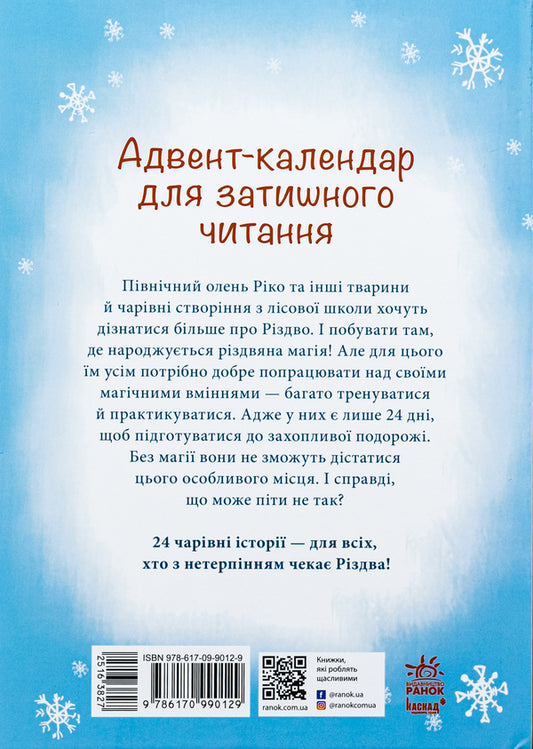Like a deer waiting for Christmas / Як олень на Різдво чекав Маша Матысяк 978-617-09-9012-9-2