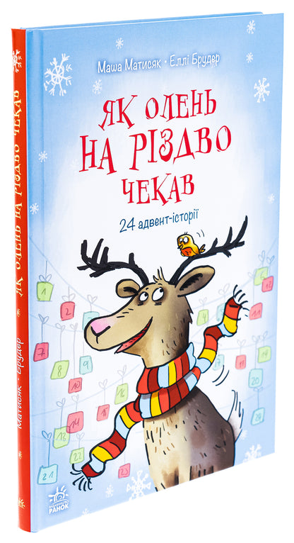 Like a deer waiting for Christmas / Як олень на Різдво чекав Маша Матысяк 978-617-09-9012-9-3