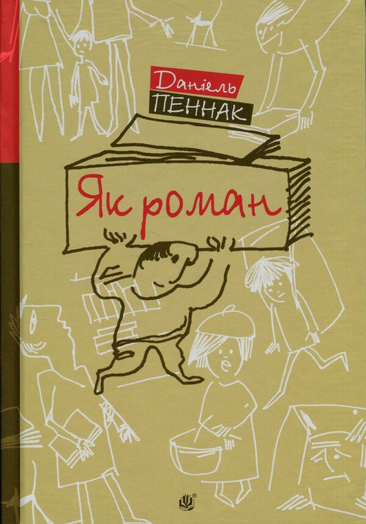 Like a novel: the place of books in our lives / Як роман: місце книжки в нашому житті Даниэль Пеннак 978-966-10-9237-1-1