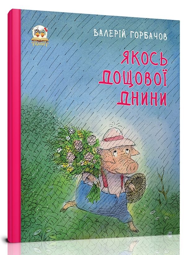 Like a rainy day / Якось дощової днини Валерий Горбачев 978-966-935-005-3-1