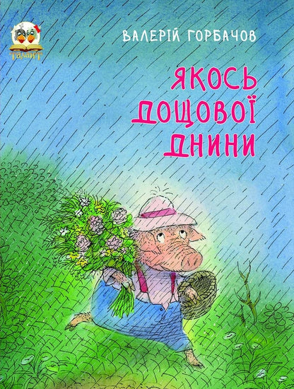 Like a rainy day / Якось дощової днини Валерий Горбачев 978-966-935-005-3-2