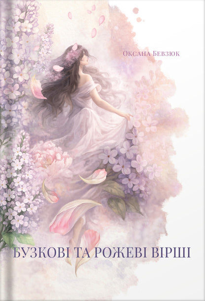 Lilac And Pink Poems - Бузков та рожев врш Oksana Bevzyuk - Оксана Бевзюк 9786178898007-1