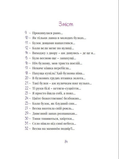 Lilac And Pink Poems - Бузков та рожев врш Oksana Bevzyuk - Оксана Бевзюк 9786178898007-3