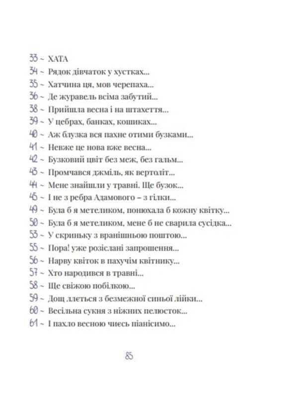 Lilac And Pink Poems - Бузков та рожев врш Oksana Bevzyuk - Оксана Бевзюк 9786178898007-4