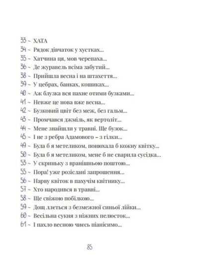 Lilac And Pink Poems - Бузков та рожев врш Oksana Bevzyuk - Оксана Бевзюк 9786178898007-4