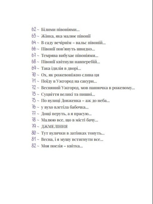 Lilac And Pink Poems - Бузков та рожев врш Oksana Bevzyuk - Оксана Бевзюк 9786178898007-5