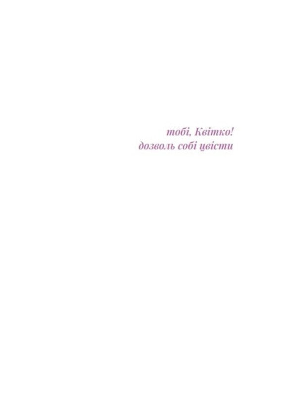 Lilac And Pink Poems - Бузков та рожев врш Oksana Bevzyuk - Оксана Бевзюк 9786178898007-6
