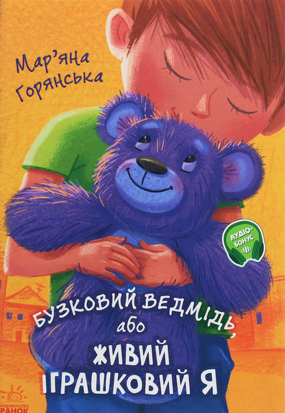 Lilac Bear, Or Living Toy I / Бузковий ведмідь, або Живий іграшковий я Maryana Goryanskaya / Маріана Горянська 9786170965318-1
