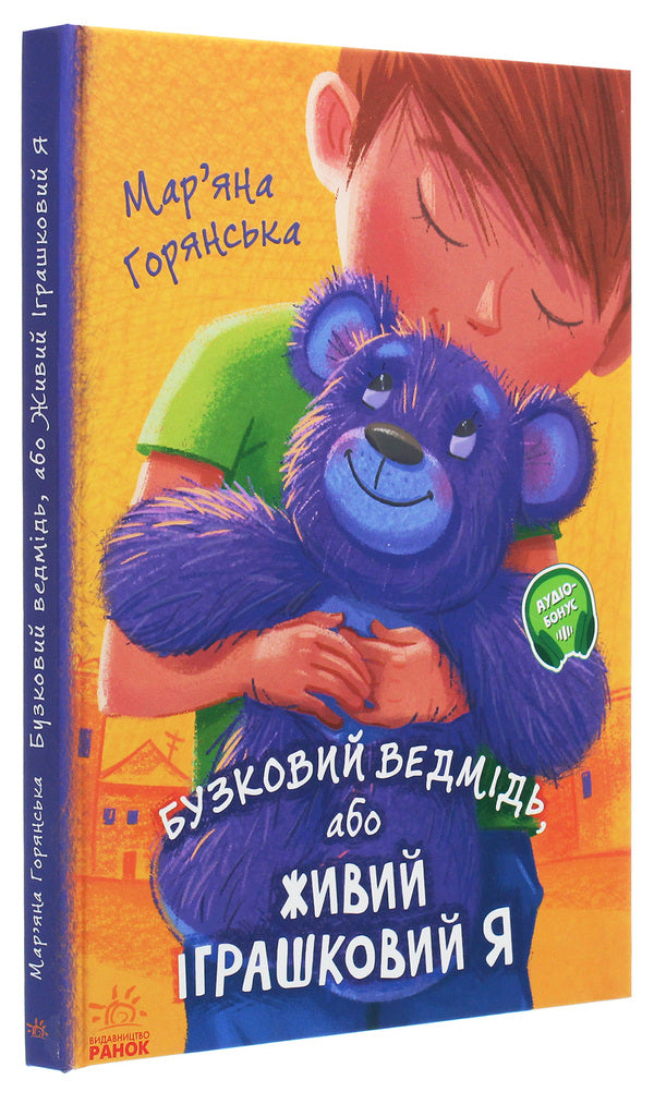 Lilac Bear, Or Living Toy I / Бузковий ведмідь, або Живий іграшковий я Maryana Goryanskaya / Маріана Горянська 9786170965318-3