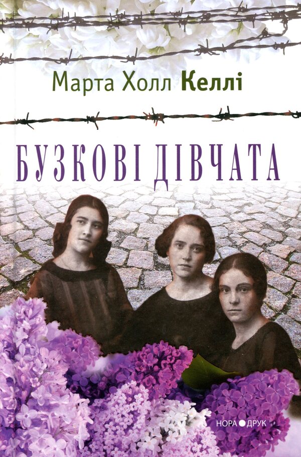 Lilac Girls / Бузкові дівчата Martha Hall Kella / Марта Холл Келлі 9789666880737-1