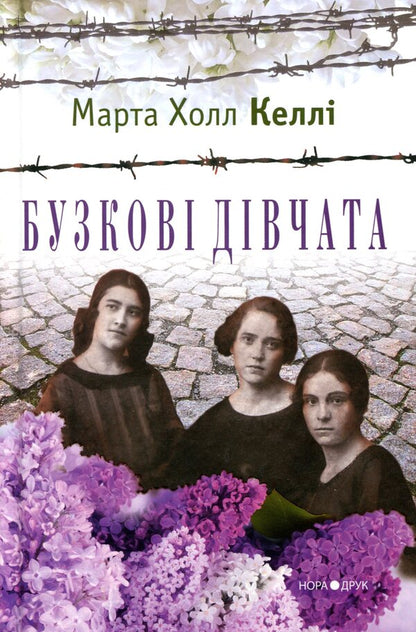 Lilac Girls / Бузкові дівчата Martha Hall Kella / Марта Холл Келлі 9789666880737-1