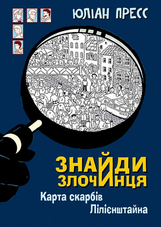 Lilienstein Treasure Map / Карта скарбів Лілієнштейна Julian Press / Джуліан Прес 9789661076043-1