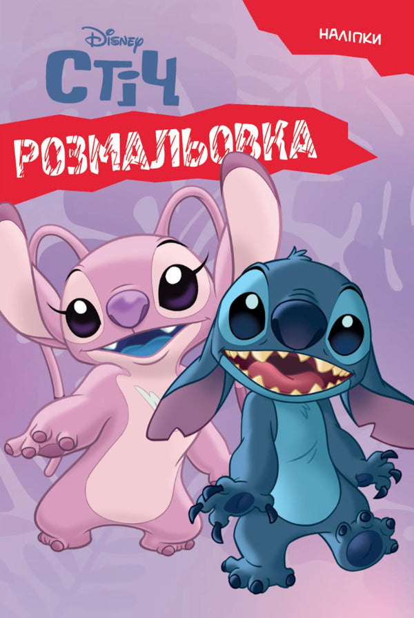 Lilo and Stitch. Coloring book / Ліло і Стіч. Розмальовка  9786178715830-1