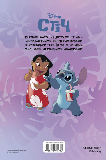 Lilo and Stitch. Coloring book / Ліло і Стіч. Розмальовка  9786178715830-2
