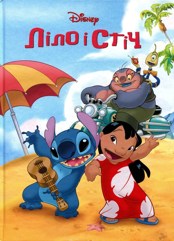 Lilo and Stitch / Ліло і Стіч  9786178715526-1