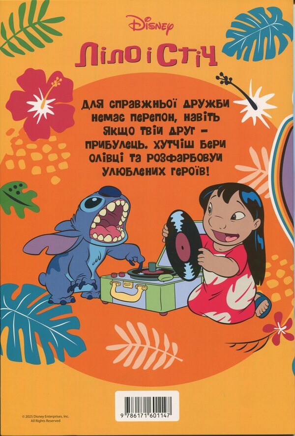 Lilo and sewing. Coloring / Ліло і Стіч. Розмальовка  9786171601147-2