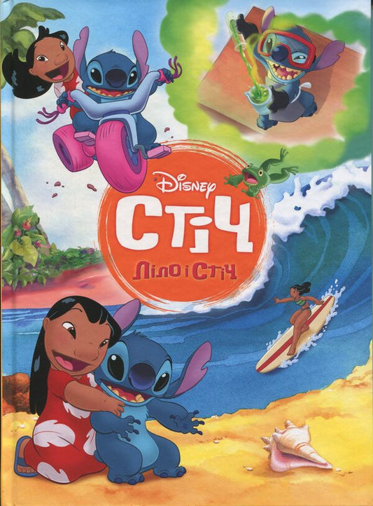 Lilo and sewing / Ліло і Стіч  9786171601475-1