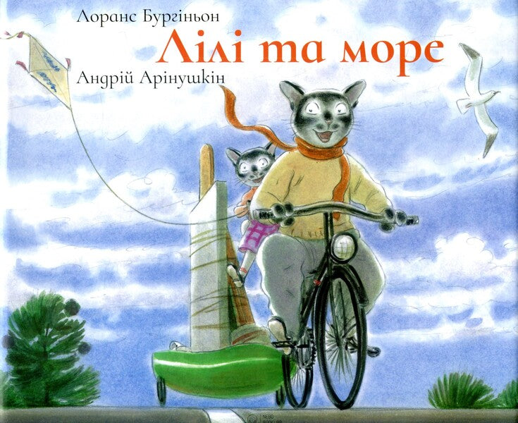 Lily And The Sea / Лілі та Море Laurence Bourguignon / Лоуренс Бургіньон 9786177537167-1