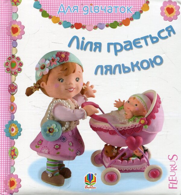 Lily Is Playing With A Doll / Ліля грається лялькою Emily Beaumont / Емілі Бомон 9789661026826-1