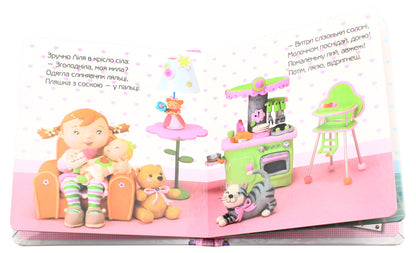 Lily Is Playing With A Doll / Ліля грається лялькою Emily Beaumont / Емілі Бомон 9789661026826-4