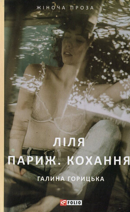 Lily Paris. Love / Ліля. Париж. Кохання Галина Горицкая 978-966-03-8959-5-1