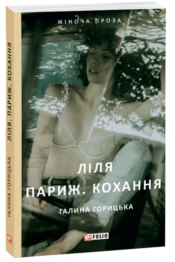 Lily Paris. Love / Ліля. Париж. Кохання Галина Горицкая 978-966-03-8959-5-3