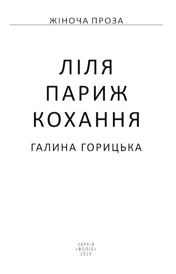 Lily Paris. Love / Ліля. Париж. Кохання Галина Горицкая 978-966-03-8959-5-4