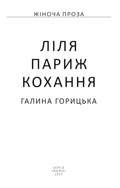 Lily Paris. Love / Ліля. Париж. Кохання Галина Горицкая 978-966-03-8959-5-4