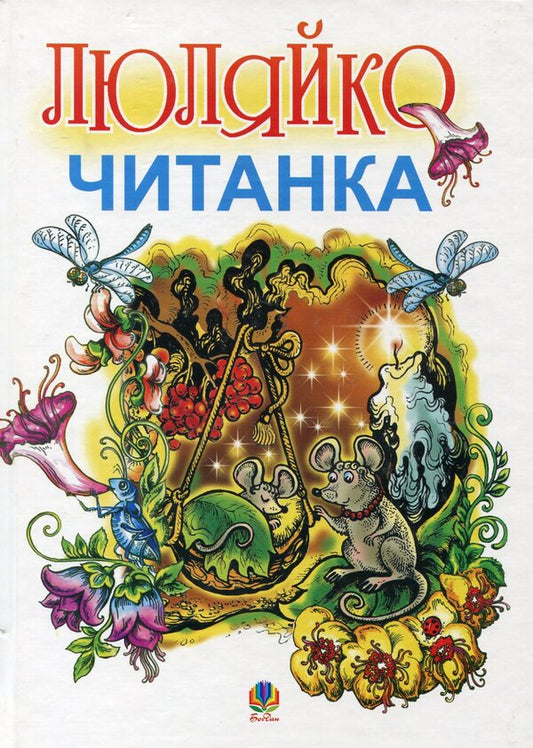 Lily Reader / Люляйко. Читанка / Author not specified 9789661001083-1