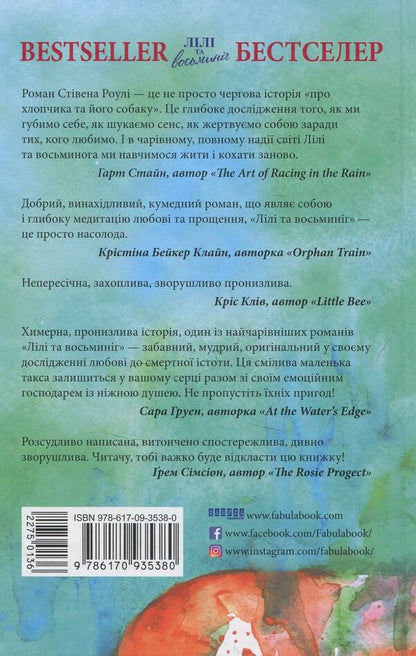 Lily and the Octopus / Лілі та восьминіг Стивен Роули 978-617-09-3538-0-2