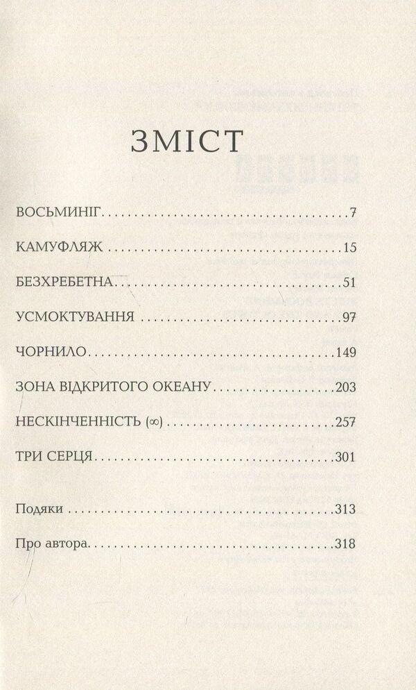 Lily and the Octopus / Лілі та восьминіг Стивен Роули 978-617-09-3538-0-3