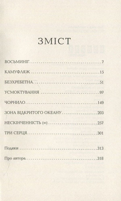 Lily and the Octopus / Лілі та восьминіг Стивен Роули 978-617-09-3538-0-3