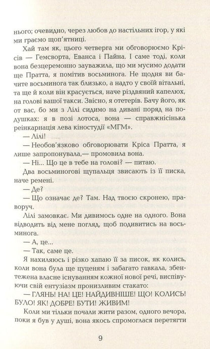 Lily and the Octopus / Лілі та восьминіг Стивен Роули 978-617-09-3538-0-5