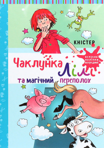 Lily the witch and the magic commotion. Book 2 / Чаклунка Лілі та магічний переполох. Книга 2 Книстер 978-966-993-267-9-1