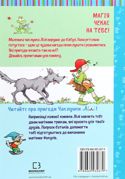 Lily the witch and the magic commotion. Book 2 / Чаклунка Лілі та магічний переполох. Книга 2 Книстер 978-966-993-267-9-2