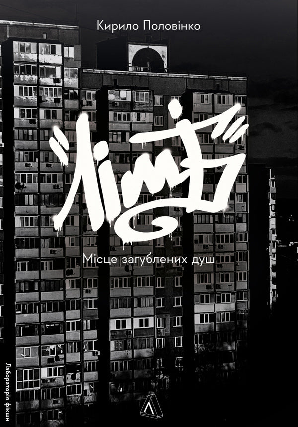 Limb. A place of lost souls / Лімб. Місце загублених душ Кирилл Половинко 978-617-8362-59-1-1