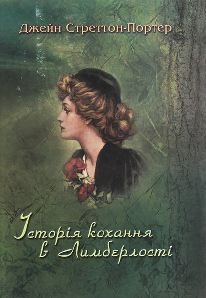 Limber's Love Story (Ryaby) / Історія кохання в Лимберлості (Рябий) Gin Stretton Porter / Джин Стреттон Портер 9789668650932-1