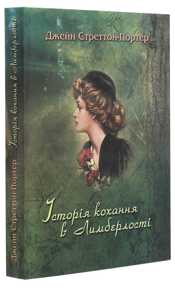 Limber's Love Story (Ryaby) / Історія кохання в Лимберлості (Рябий) Gin Stretton Porter / Джин Стреттон Портер 9789668650932-3