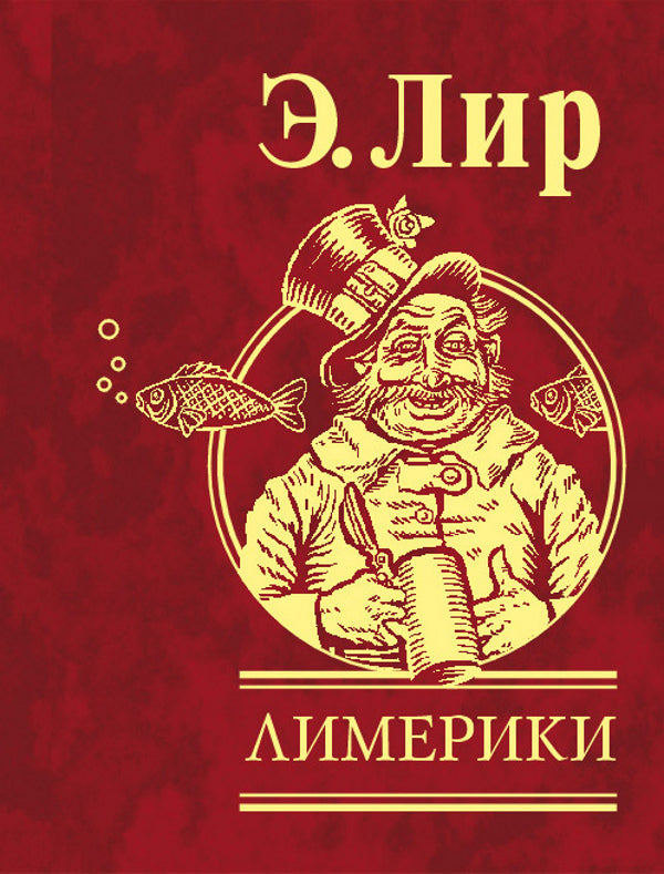 Limericks / Лимерики Эдвард Лир 978-966-03-4024-4-1