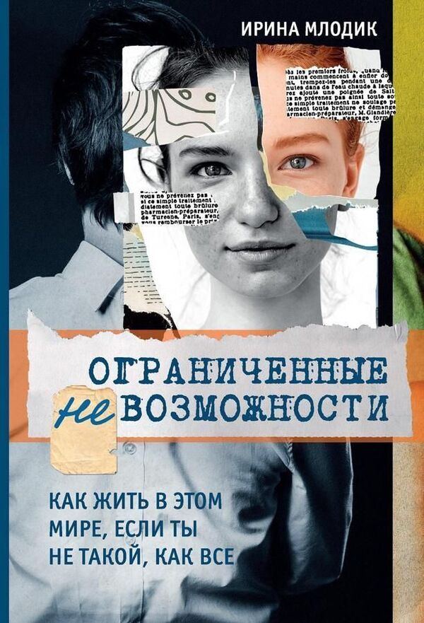 Limited Impossibilities How To Live In This World If You Are Not Like Everyone Else - Ограниченные невозможности Как жить в этом мире, если ты не такой, как все Mlodik Irina - Млодик Ирина Does not apply-1