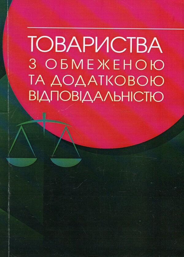 Limited and additional liability companies. Practical guide / Товариства з обмеженою та додатковою відповідальністю. Практичний посібник Наталия Кузнецова, Екатерина Чижмарь 978-611-01-1242-0-1