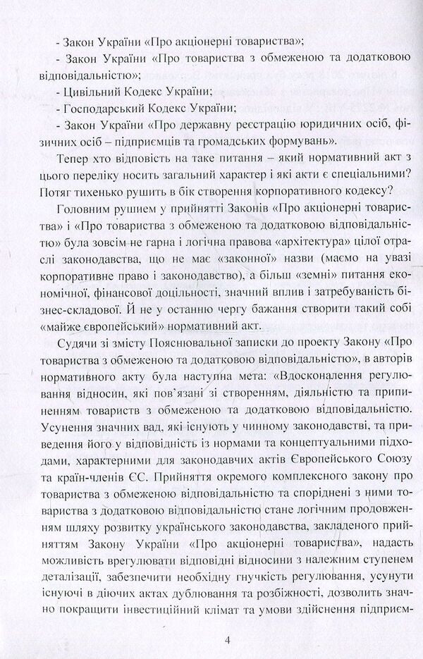 Limited and additional liability companies. Practical guide / Товариства з обмеженою та додатковою відповідальністю. Практичний посібник Наталия Кузнецова, Екатерина Чижмарь 978-611-01-1242-0-4